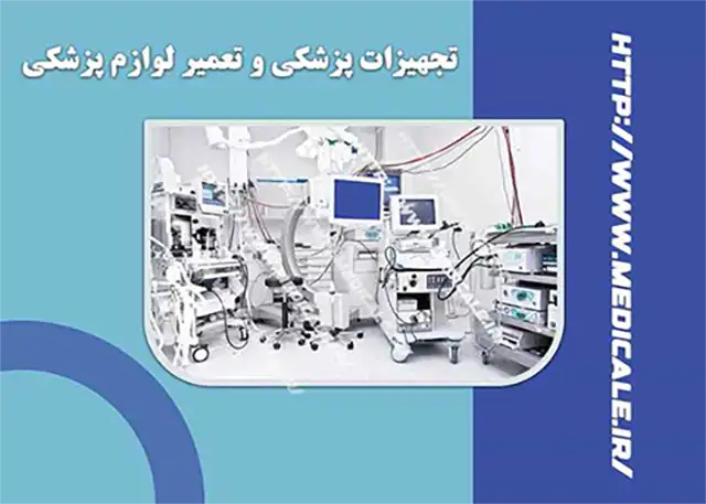 تکنسین مناسب تعمیرات تجهیزات پزشکی در جویبار